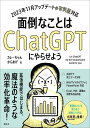 面倒なことはChatGPTにやらせよう （KS情報科学専門書） [ カレーちゃん ]