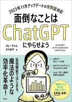 面倒なことはChatGPTにやらせよう