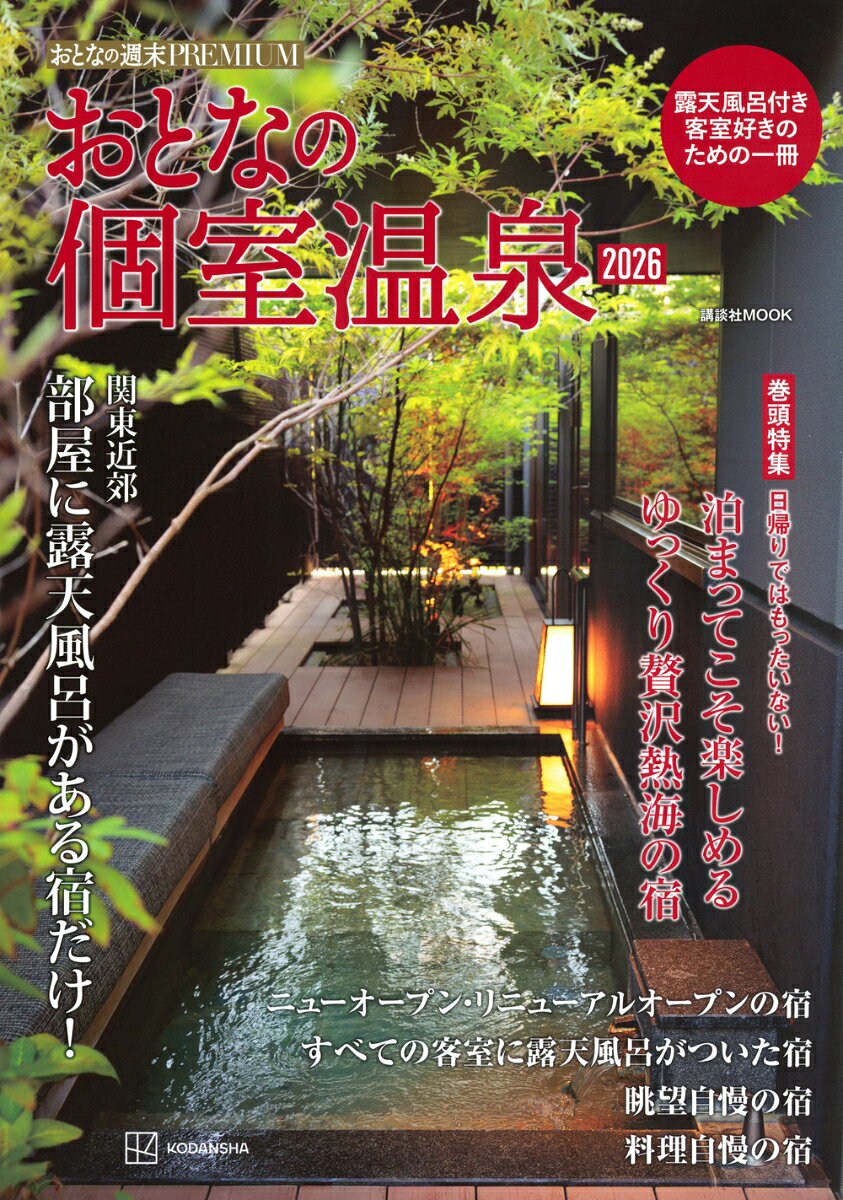 おとなの週末PREMIUM　おとなの個室温泉2026