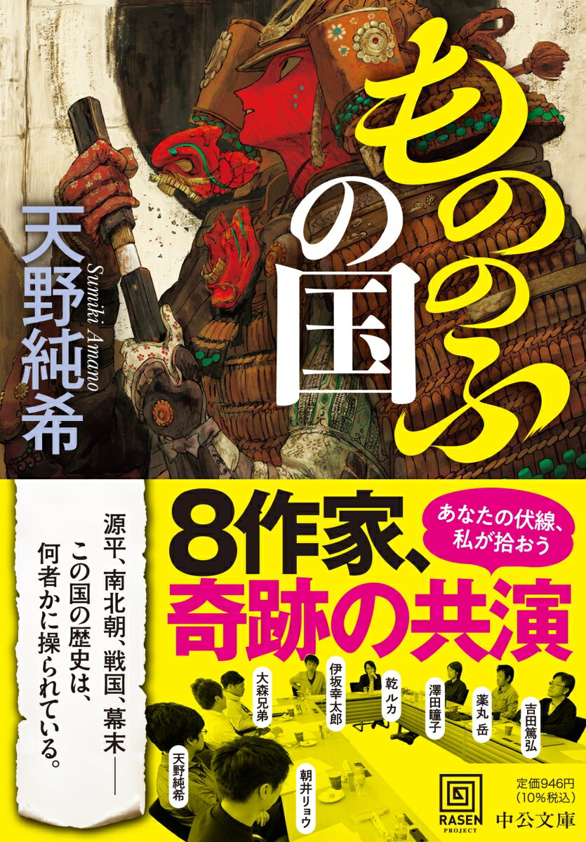 もののふの国 (中公文庫 あ88-2) [ 天...の紹介画像2