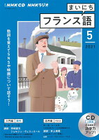 NHK CD ラジオ まいにちフランス語 2021年5月号