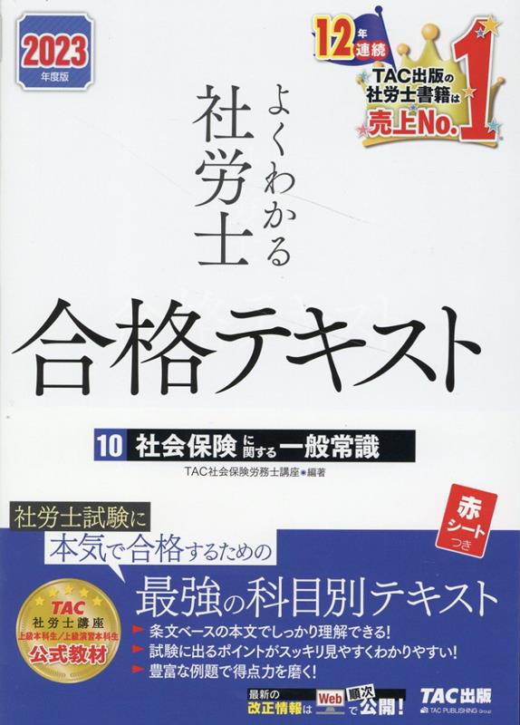 2023年度版　よくわかる社労士　合格テキスト10　社会保険に関する一般常識