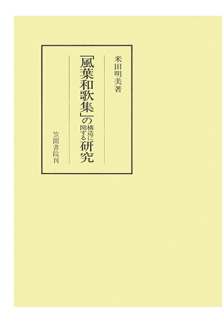 【POD】「風葉和歌集」の構造に関する研究 （笠間叢書） [ 米田明美 ]