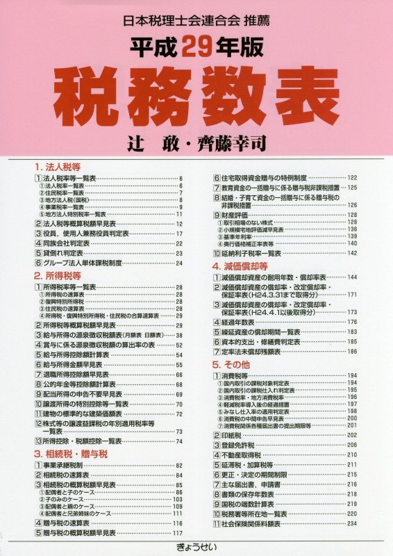 税務数表（平成29年版）