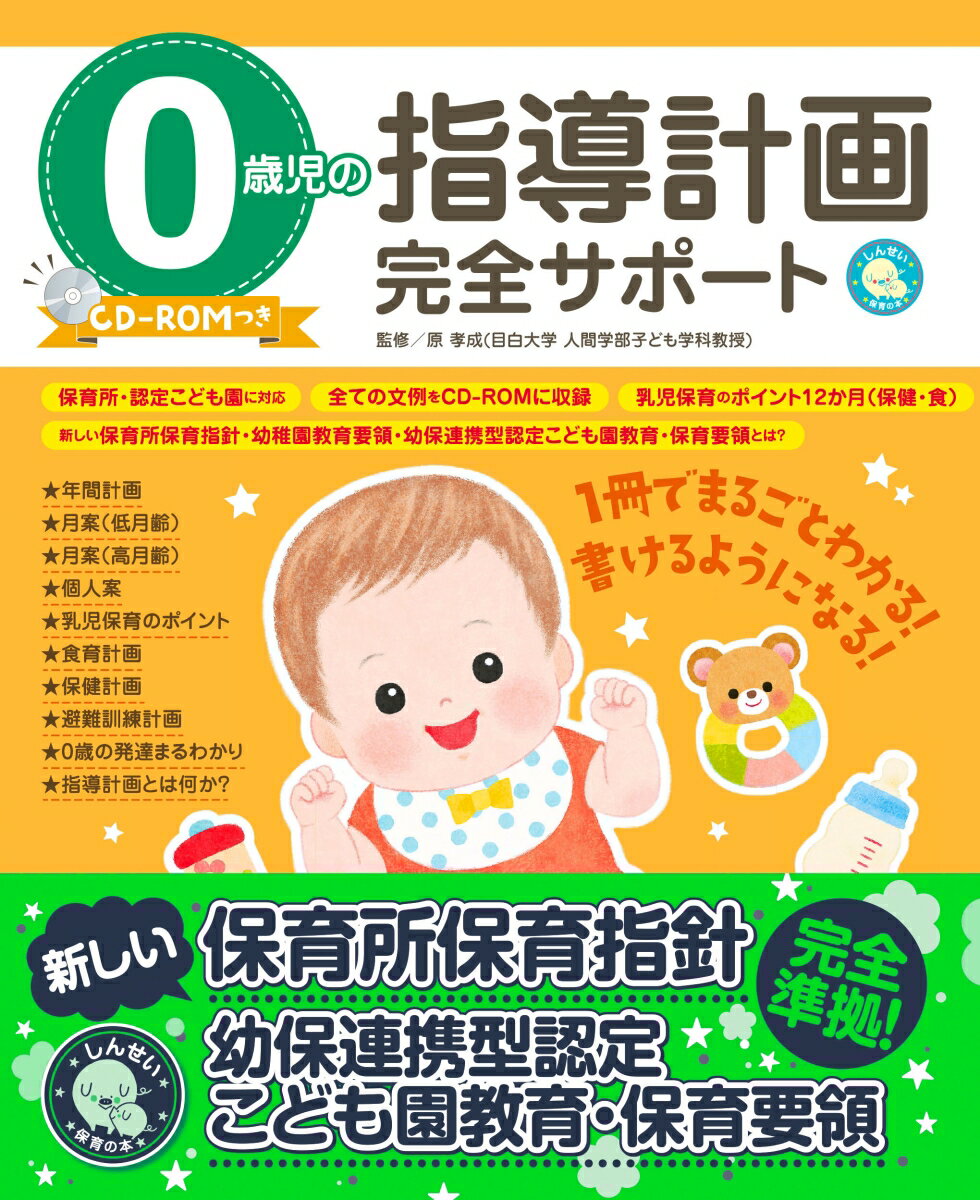 0歳児の指導計画完全サポート　CD-ROMつき