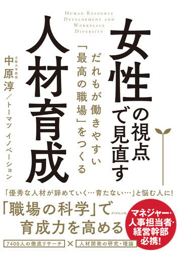 「優秀な人材が辞めていく…育たない…」と悩む人に！「職場の科学」で育成力を高める。７４００人の徹底リサーチ×人材開発の研究・理論。