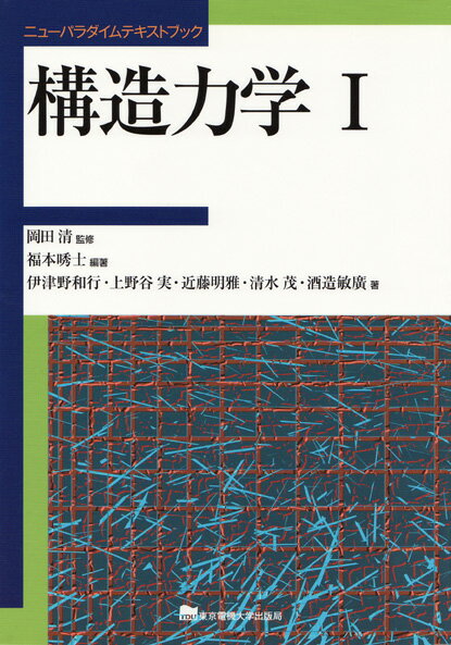 構造力学1