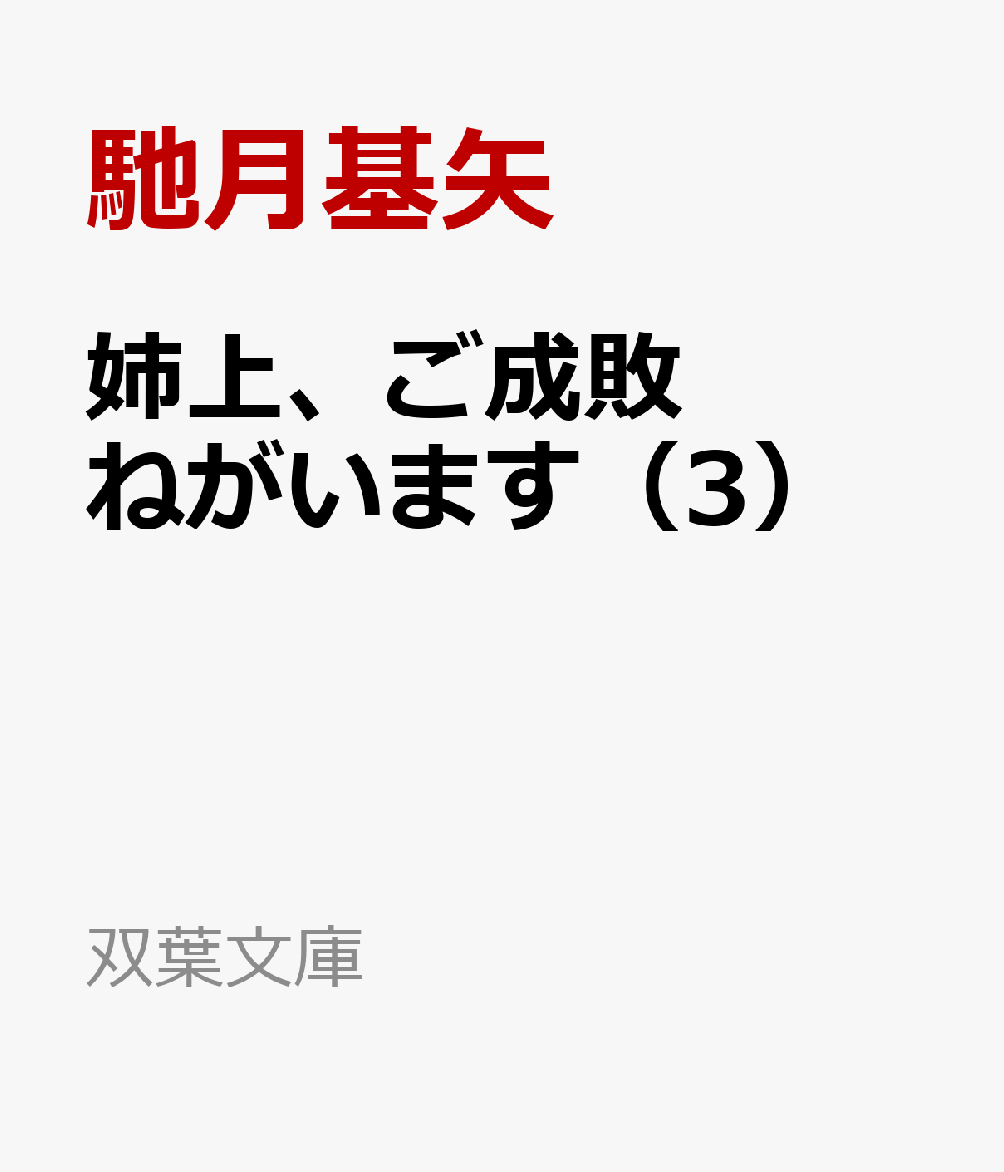 姉上、ご成敗ねがいます（3）