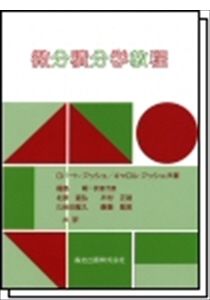 ロバート・アッシュ カロル・アッシュ 森北出版ビブン セキブンガク キョウテイ アッシュ,ロバート アッシュ,カロル 発行年月：1988年11月 ページ数：479p サイズ：単行本 ISBN：9784627072909 関数／極限／微分法／積分法／不定積分／級数／ベクトル／3次元の解析幾何／偏導関数／多重積分 この本は、数学を専攻する学生のみでなく、それを応用する分野、すなわち工学、物理、化学、計算機学、経済、生物および心理などを専門とする学生のための微分積分学の教科書である。 本 科学・技術 数学