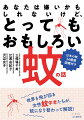 世界を飛び回る女性蚊学者たちが、蚊になり替わって解説！日本の蚊３４種類図鑑付き。