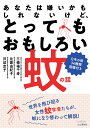 山と溪谷社発行年月：2019年08月24日 予約締切日：2019年07月04日 ISBN：9784635062909 三條場千寿（サンジョウバチズ） 東京大学大学院農学生命科学研究科・応用動物科学専攻・応用免疫学教室助教。専門は寄生虫学。主にリーシュマニア症および媒介昆虫に関する研究をする 比嘉由紀子（ヒガユキコ） 国立感染症研究所昆虫医科学部分類生態室室長。長崎大学熱帯医学研究所助教を経て現職。専門は蚊の分類学。デング熱媒介蚊の研究にも従事する 沢辺京子（サワベキョウコ） 国立感染症研究所昆虫医科学部、バイオセーフティ管理室。聖マリアンナ医科大学、産業医科大学、国立感染症研究所昆虫医科学部部長を経て現職。日本衛生動物学会会長（本データはこの書籍が刊行された当時に掲載されていたものです） 1章　教えて先生　蚊のQ＆A（なぜ刺すの？なぜ血を吸うの？／なぜ何回も刺すの？　ほか）／第2章　蚊のおもしろい話（○○○の血を吸う蚊／△△△の血を吸う蚊　ほか）／第3章　蚊のかたちを知る（蚊のかたち　成虫／蚊のかたち　卵　ほか）／第4章　愛と偏りの蚊図鑑（今日、あなたが会うかもしれない蚊／シナハマダラカ　ほか）／第5章　蚊と人間のまじめな話（蚊が媒介する感染症／蚊の防除の話　ほか） 世界を飛び回る女性蚊学者たちが、蚊になり替わって解説！日本の蚊34種類図鑑付き。 本 旅行・留学・アウトドア キャンプ 科学・技術 自然科学全般 科学・技術 生物学 科学・技術 動物学