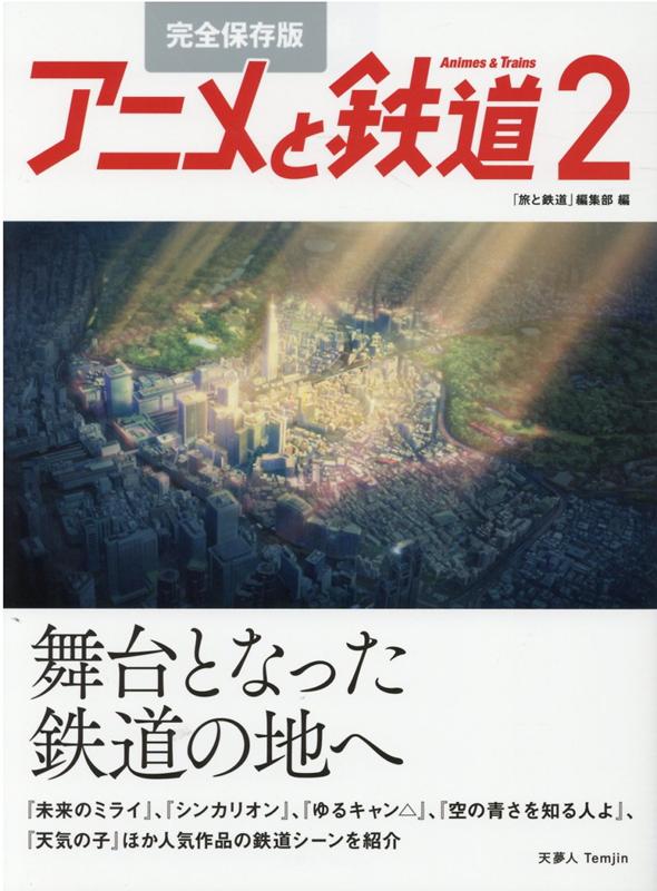 完全保存版 アニメと鉄道2の商品画像