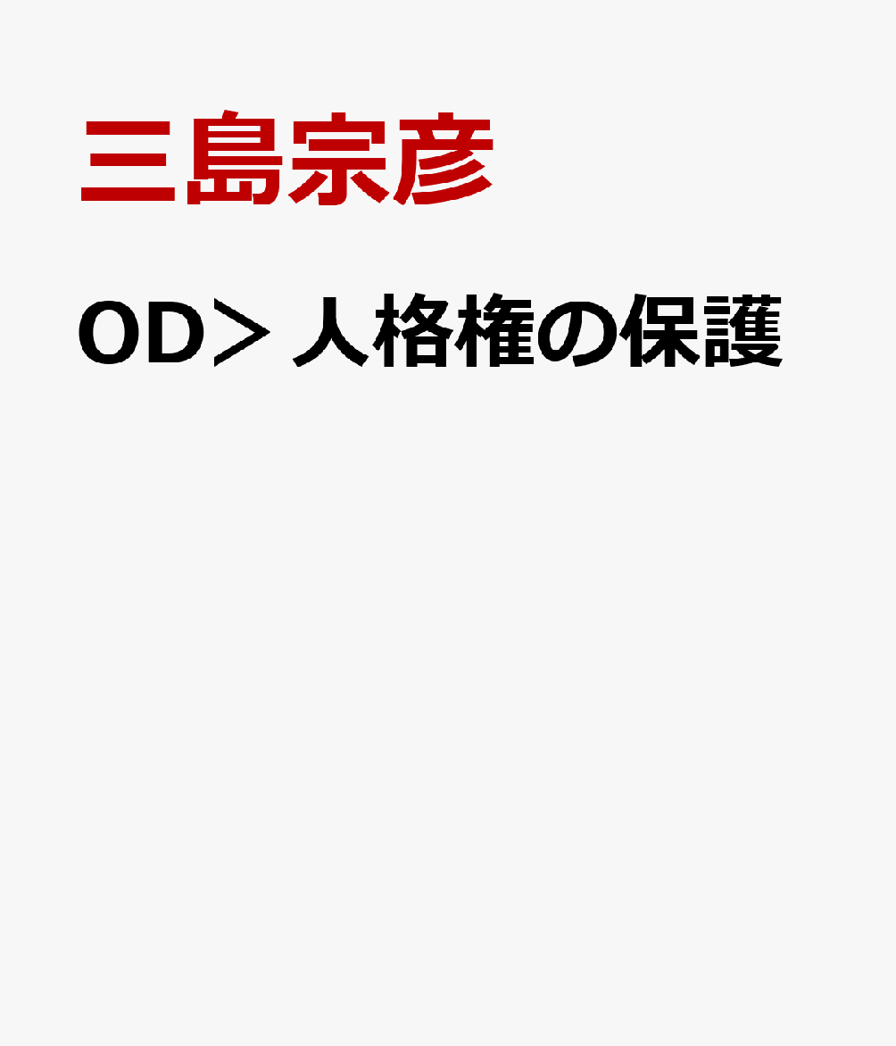 OD＞人格権の保護