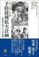 ワクチンが起こした奇跡 予防接種拡大計画