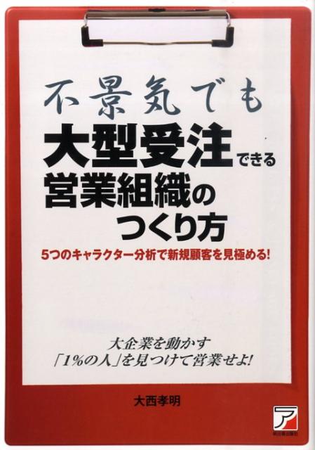 不景気でも大型受注できる営業組織のつくり方