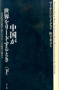 中国が世界をリードするとき（下）