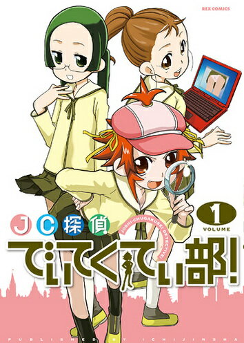 JC探偵でぃてくてぃ部（1）