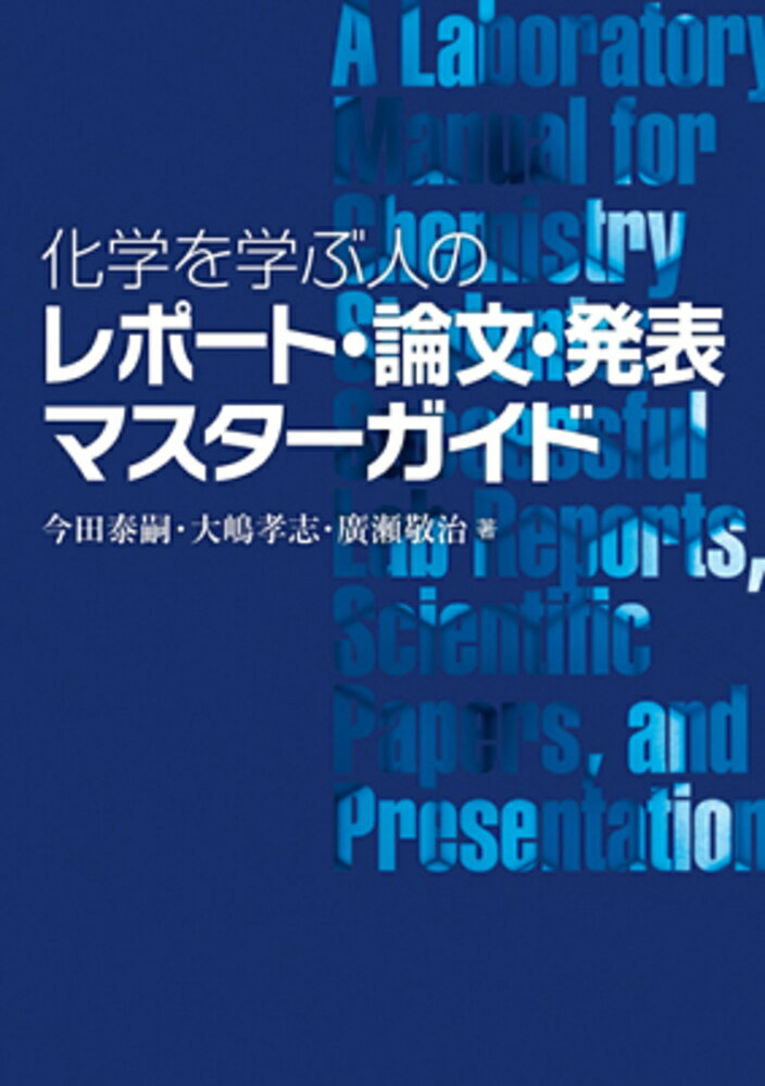 化学を学ぶ人のレポート・論文・発表マスターガイド [ 今田　泰嗣 ]