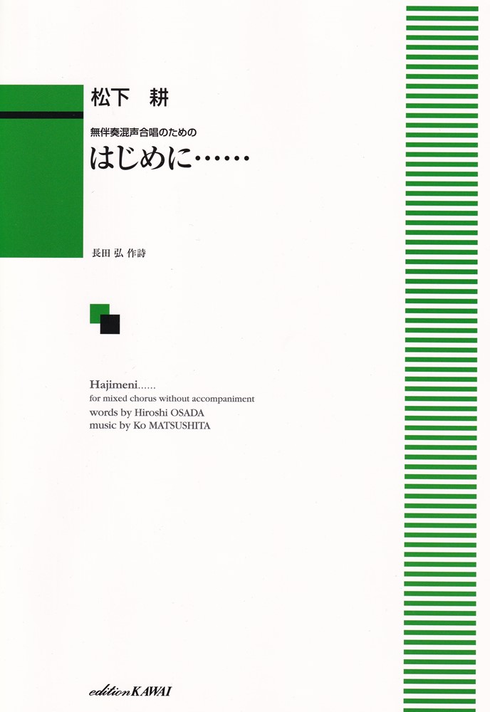 無伴奏混声合唱のための はじめに・・・・・・
