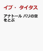 アナトール パリの空をとぶ