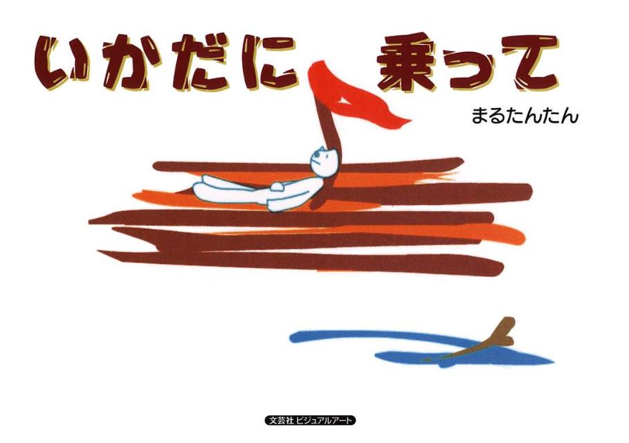 いかだに乗って