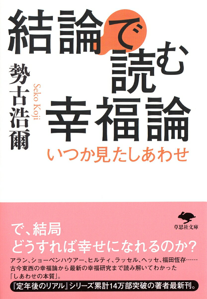 文庫　結論で読む幸福論