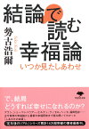 文庫　結論で読む幸福論 いつか見たしあわせ （草思社文庫） [ 勢古浩爾 ]