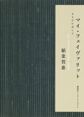 マイ・フェイヴァリット きものに託して [ 稲葉賀惠 ]