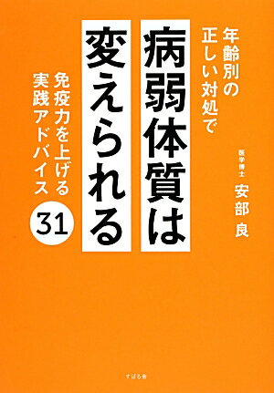 年齢別の正しい対処で　病弱体質は変えられる！