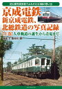 京成電鉄、新京成電鉄、北総鉄道の写真記録　【上巻】