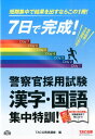 7日で完成！警察官採用試験漢字 国語集中特訓！ TAC株式会社