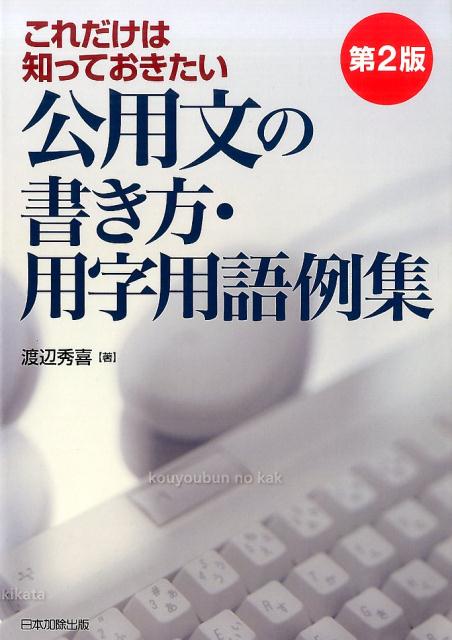 これだけは知っておきたい公用文の書き方・用字用語例集第2版