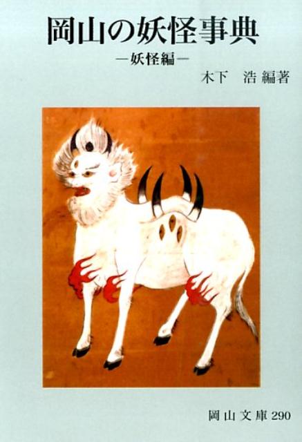 岡山の妖怪事典　妖怪編