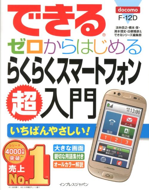 できるゼロからはじめるらくらくスマートフォン超入門