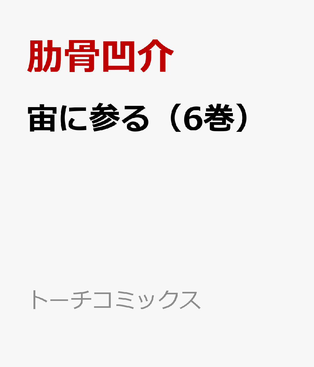宙に参る（6巻）
