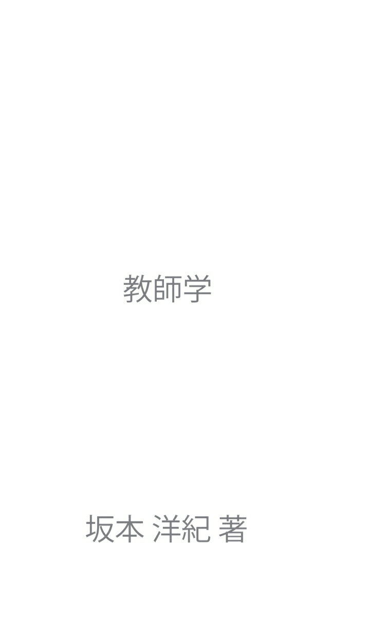 【POD】教師学