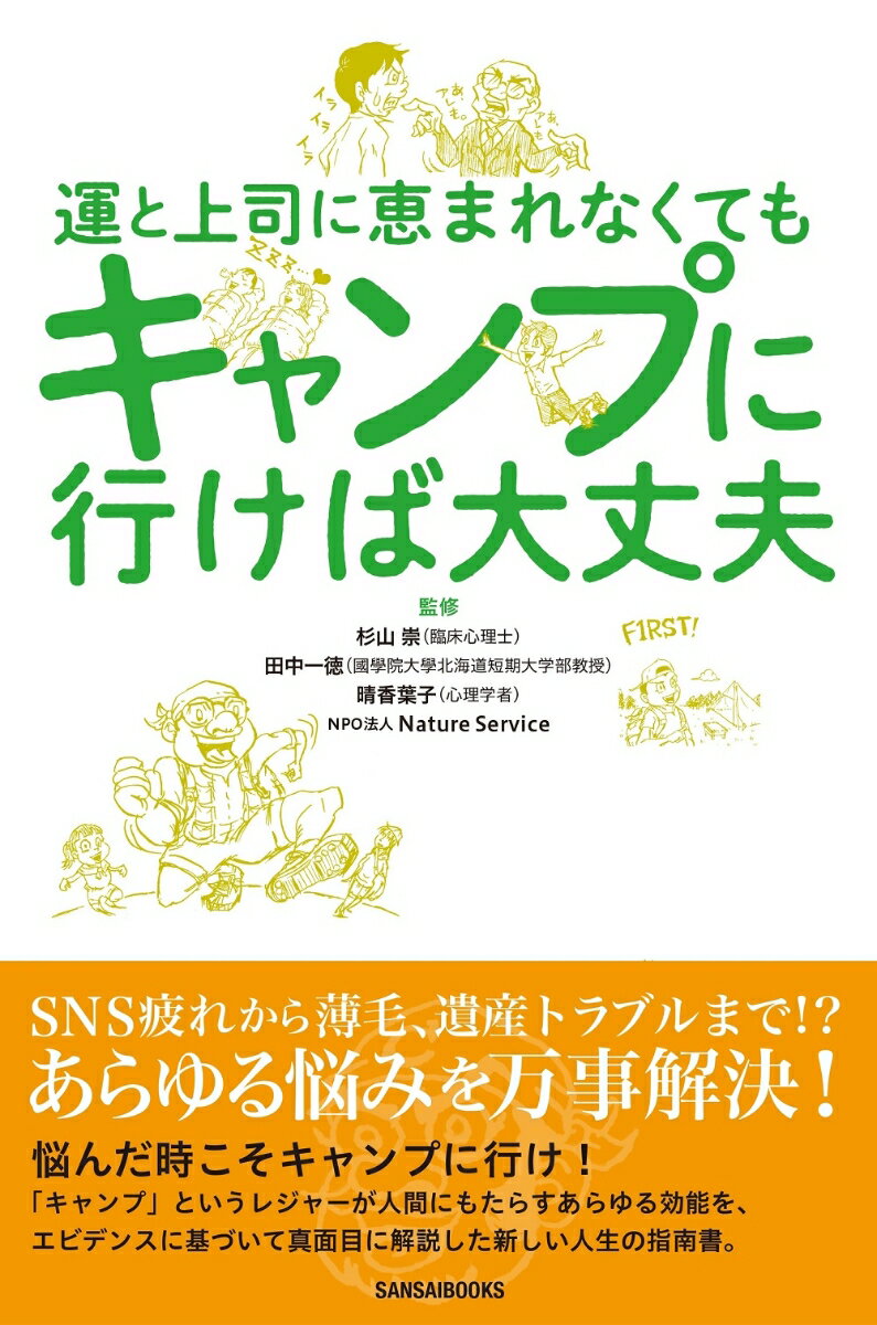 運と上司に恵まれなくてもキャンプに行けば大丈夫