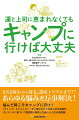 ＳＮＳ疲れから薄毛、遺産トラブルまで！？あらゆる悩みを万事解決！悩んだ時こそキャンプに行け！「キャンプ」というレジャーが人間にもたらすあらゆる効能を、エビデンスに基づいて真面目に解説した新しい人生の指南書。