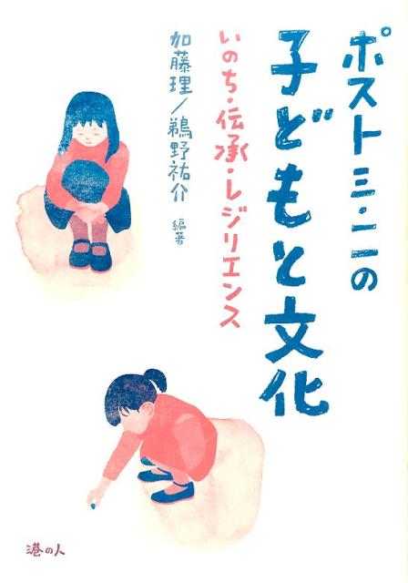 ２０１１年３月１１日の東日本大震災が子どもと子どもの文化におよぼした影響について総括し、今後も予想される災害時の子どものケアや支援のあり方を考える。そして「ポスト３・１１」の喫緊の課題として、「センス・オブ・ワンダー」「アニマシオン」「いのち」「共生・共死」「うたと語り」「伝承」「自己肯定感」といったコンセプトにもとづき、あらたな児童文化論を提言する。エッセイ、論考を２１本収録。