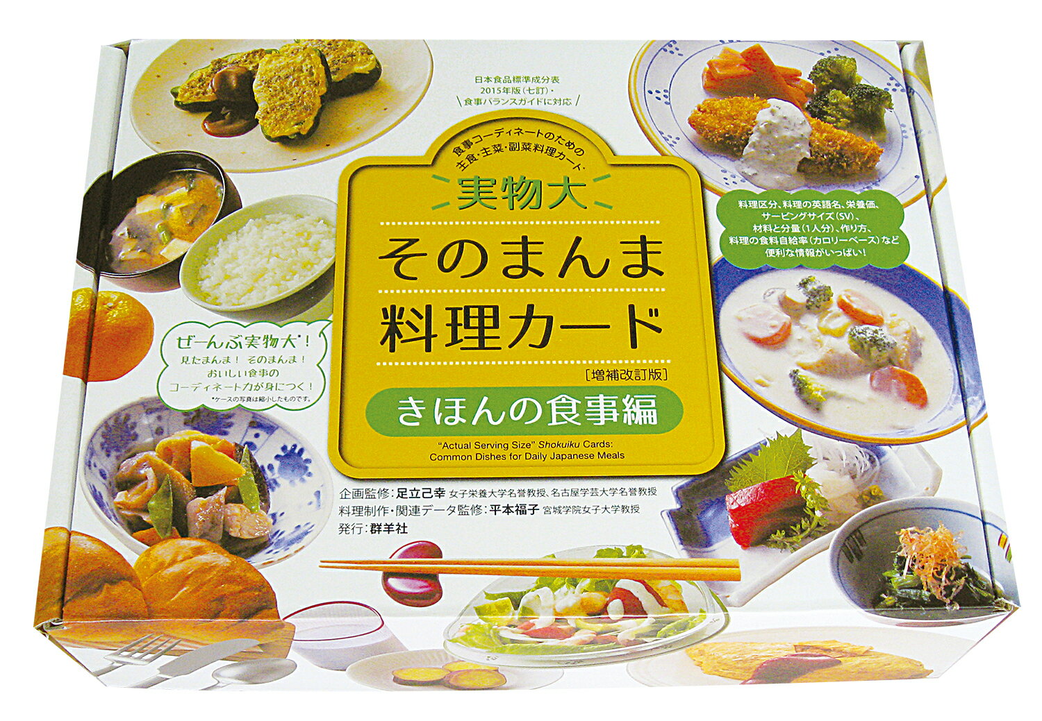 実物大・そのまんま料理カード　きほんの食事編