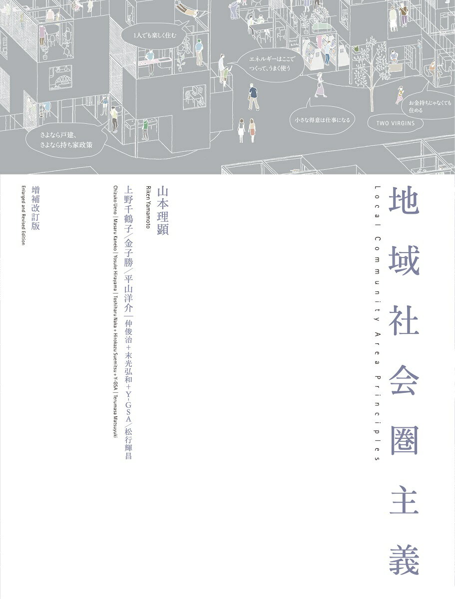 住まいを変えれば、日本は変わる。木造密集住宅地の地域社会圏化９ページを加えた決定版！