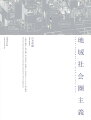 住まいを変えれば、日本は変わる。木造密集住宅地の地域社会圏化９ページを加えた決定版！