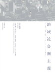 地域社会圏主義 増補改訂版 [ 山本理顕 ]