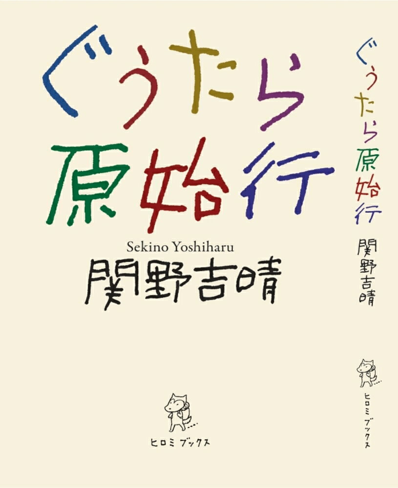 ぐうたら原始行