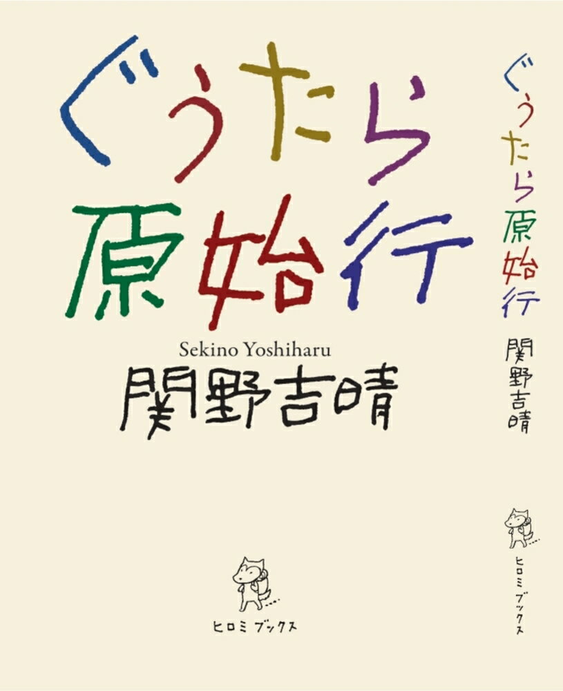 ぐうたら原始行