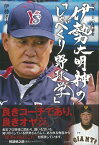 【バーゲン本】伊勢大明神のしゃべくり野球学ー野村IDの後継者 [ 伊勢　孝夫 ]