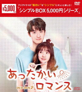 あったかいロマンス DVD-BOX2 [ シン・フェイ ]