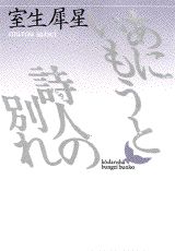 あにいもうと／詩人の別れ