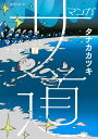 マンガ　サ道～マンガで読むサウナ道～（2） （モーニング　KC） [ タナカ カツキ ]