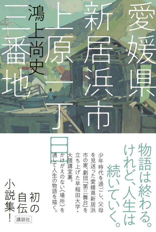 愛媛県新居浜市上原一丁目三番地 [ 鴻上 尚史 ]